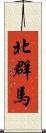 北群馬 Scroll