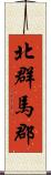 北群馬郡 Scroll