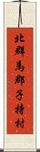 北群馬郡子持村 Scroll