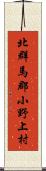 北群馬郡小野上村 Scroll
