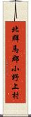 北群馬郡小野上村 Scroll