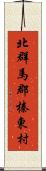 北群馬郡榛東村 Scroll