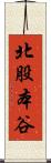 北股本谷 Scroll