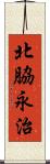北脇永治 Scroll