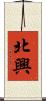北興 Scroll