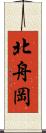 北舟岡 Scroll