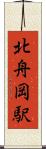 北舟岡駅 Scroll
