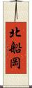 北船岡 Scroll