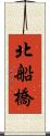 北船橋 Scroll