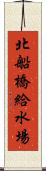 北船橋給水場 Scroll
