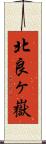 北良ヶ嶽 Scroll