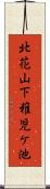 北花山下稚児ケ池 Scroll