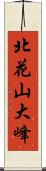 北花山大峰 Scroll