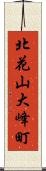 北花山大峰町 Scroll