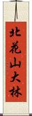 北花山大林 Scroll