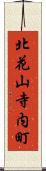 北花山寺内町 Scroll