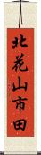 北花山市田 Scroll