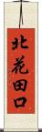 北花田口 Scroll