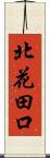 北花田口 Scroll