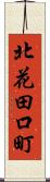 北花田口町 Scroll