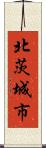 北茨城市 Scroll