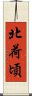 北荷頃 Scroll