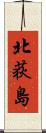 北荻島 Scroll