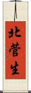 北菅生 Scroll