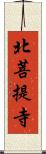 北菩提寺 Scroll