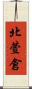 北萱倉 Scroll