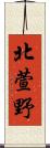 北萱野 Scroll