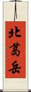 北葛岳 Scroll
