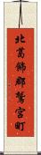 北葛飾郡鷲宮町 Scroll