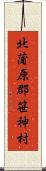 北蒲原郡笹神村 Scroll