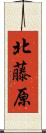 北藤原 Scroll