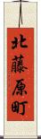 北藤原町 Scroll