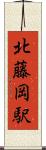 北藤岡駅 Scroll