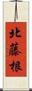 北藤根 Scroll