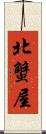 北蟹屋 Scroll