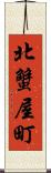 北蟹屋町 Scroll