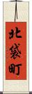北袋町 Scroll
