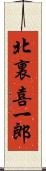 北裏喜一郎 Scroll