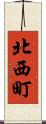 北西町 Scroll