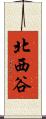 北西谷 Scroll