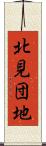 北見団地 Scroll