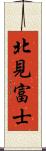 北見富士 Scroll