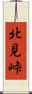 北見峠 Scroll