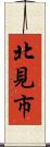 北見市 Scroll