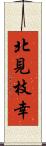 北見枝幸 Scroll