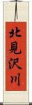北見沢川 Scroll